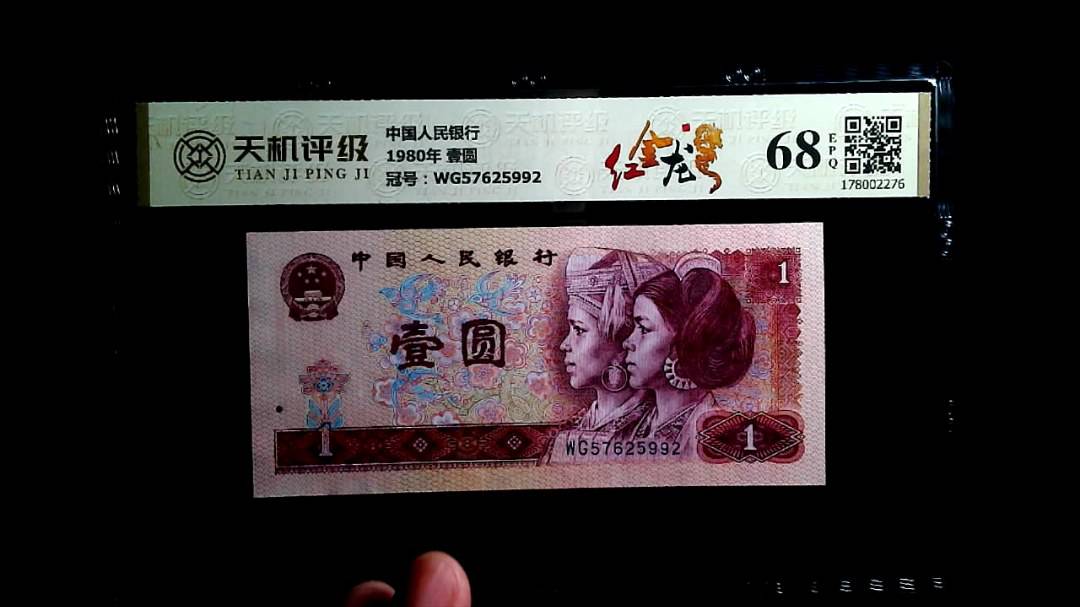 中国人民银行1980年 壹圆，冠号WG57625992，纸币，钱币收藏