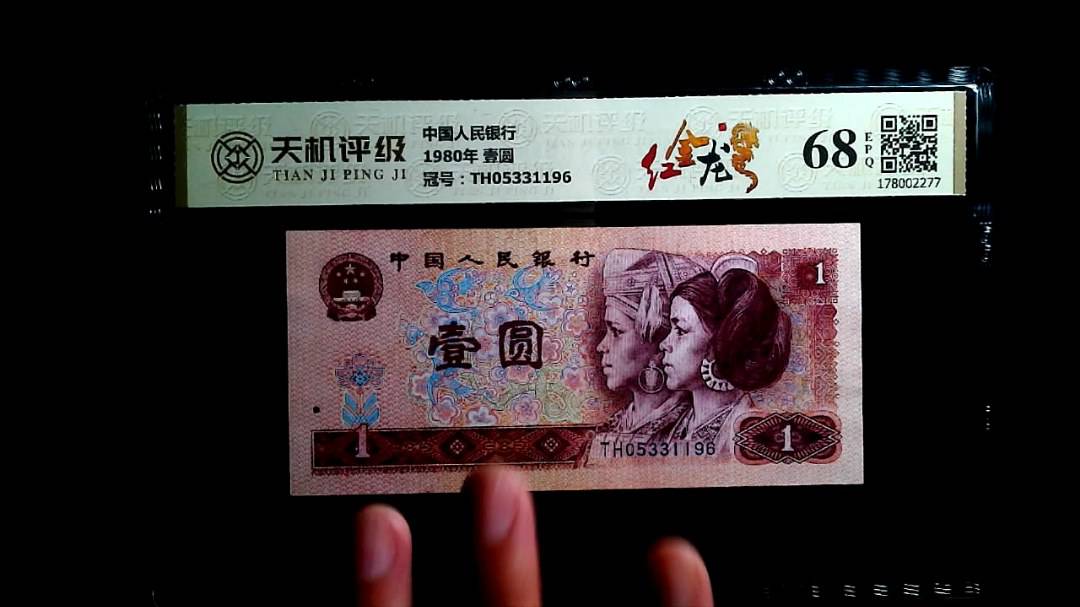 中国人民银行1980年 壹圆，冠号TH05331196，纸币，钱币收藏