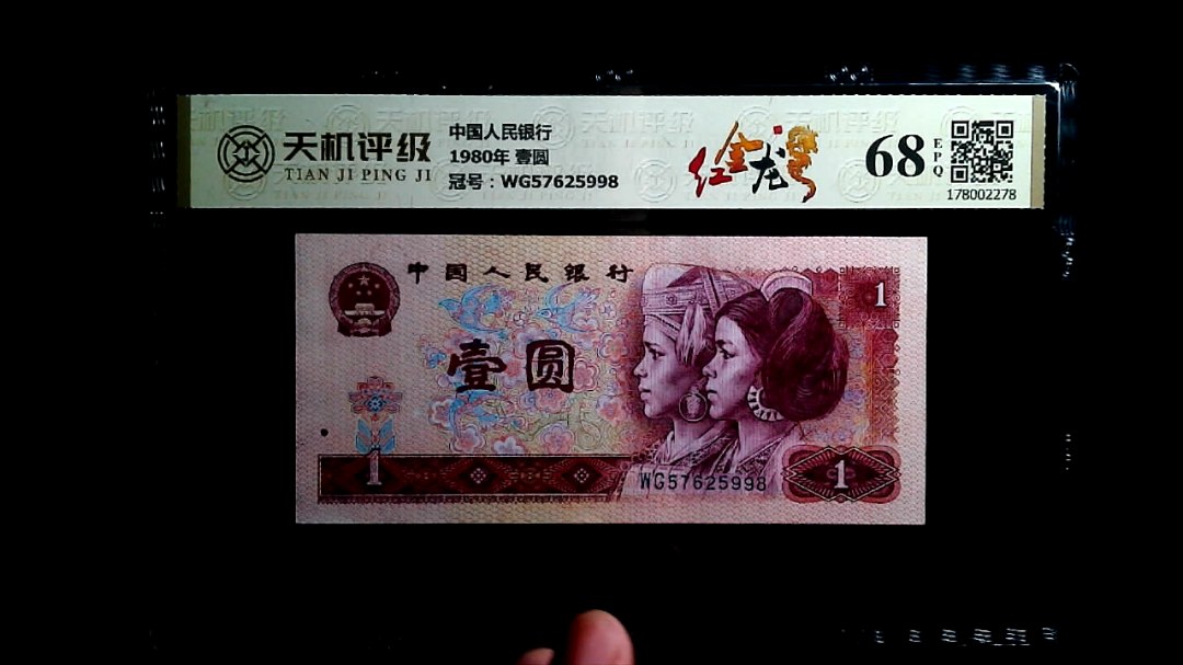 中国人民银行1980年 壹圆，冠号WG57625998，纸币，钱币收藏