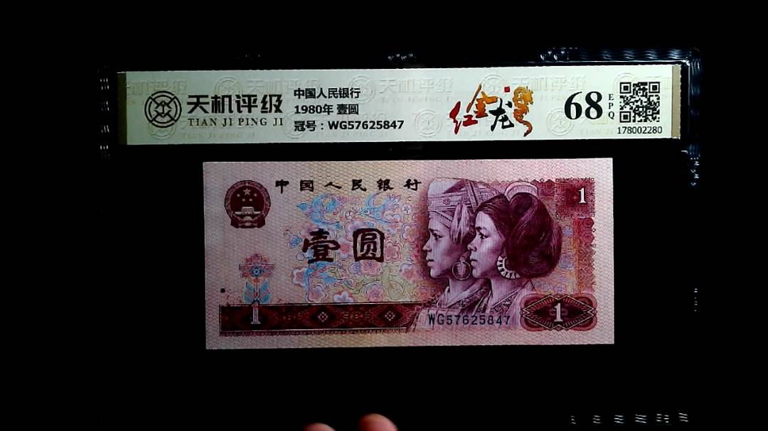 中国人民银行1980年 壹圆，冠号WG57625847，纸币，钱币收藏