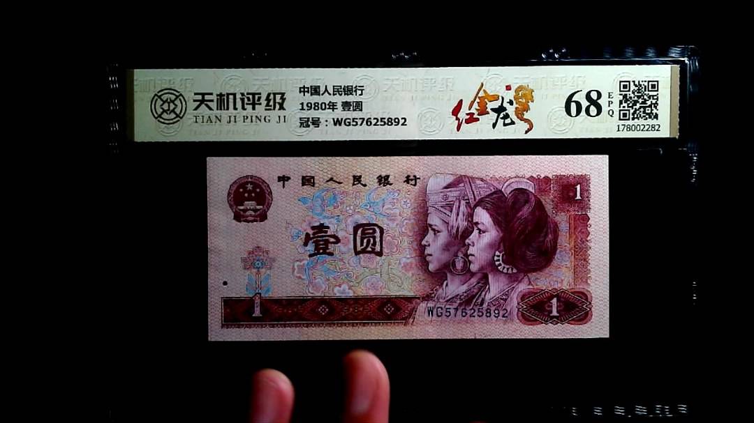 中国人民银行1980年 壹圆，冠号WG57625892，纸币，钱币收藏