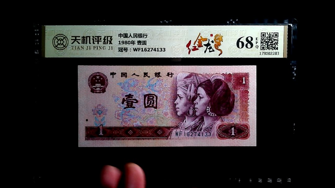 中国人民银行1980年 壹圆，冠号WF16274133，纸币，钱币收藏