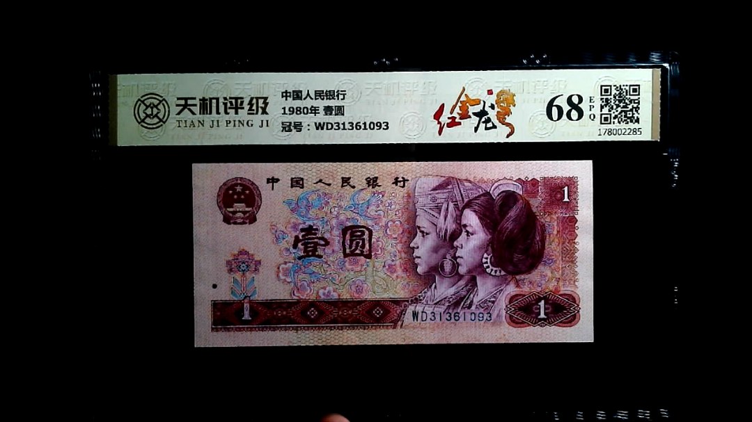 中国人民银行1980年 壹圆，冠号WD31361093，纸币，钱币收藏