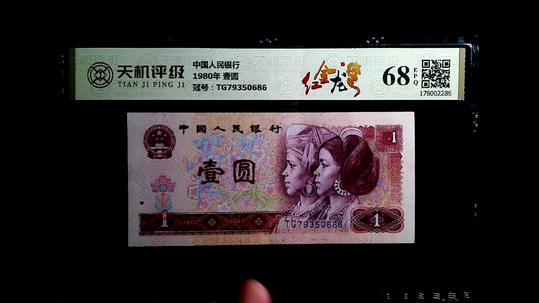 中国人民银行1980年 壹圆，冠号TG79350686，纸币，钱币收藏