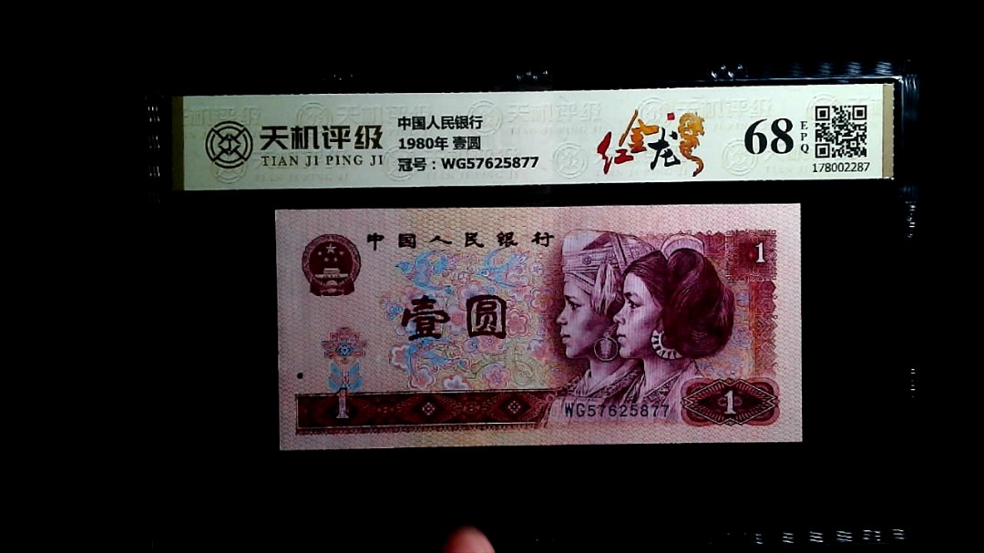 中国人民银行1980年 壹圆，冠号WG57625877，纸币，钱币收藏