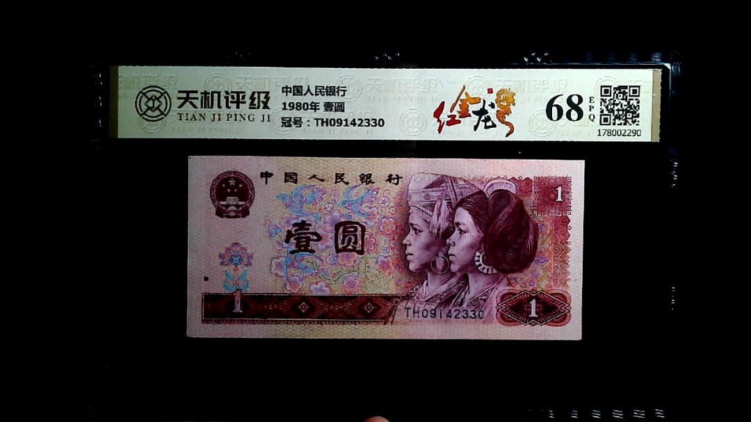 中国人民银行1980年 壹圆，冠号TH09142330，纸币，钱币收藏