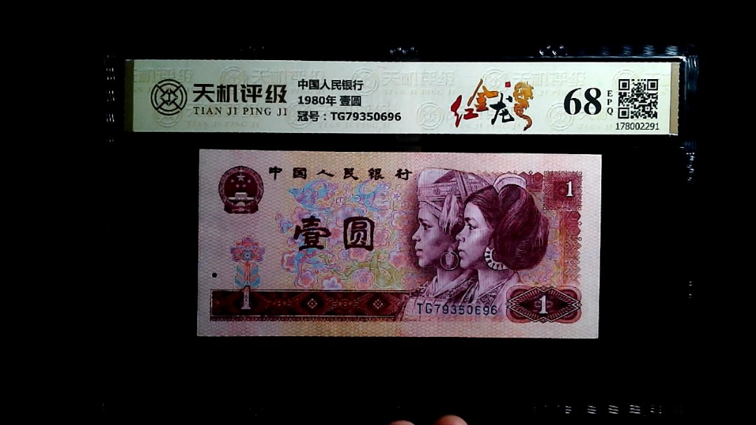 中国人民银行1980年 壹圆，冠号TG79350696，纸币，钱币收藏