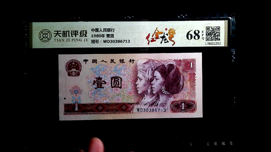 中国人民银行1980年 壹圆，冠号WD30386713，纸币，钱币收藏