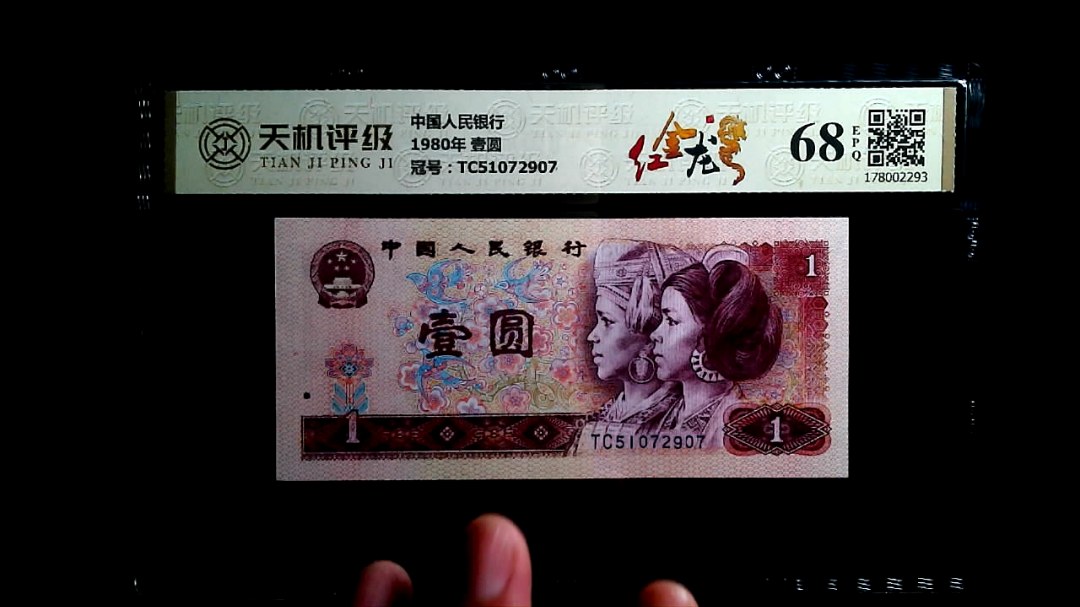 中国人民银行1980年 壹圆，冠号TC51072907，纸币，钱币收藏