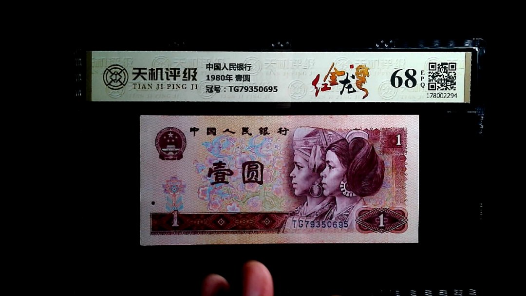 中国人民银行1980年 壹圆，冠号TG79350695，纸币，钱币收藏