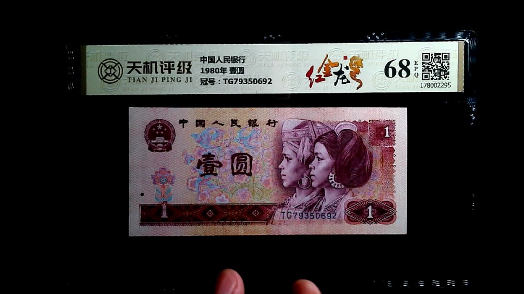 中国人民银行1980年 壹圆，冠号TG79350692，纸币，钱币收藏