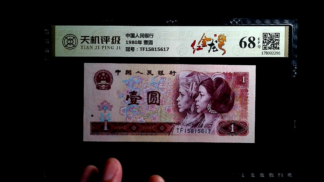 中国人民银行1980年 壹圆，冠号TF15815617，纸币，钱币收藏