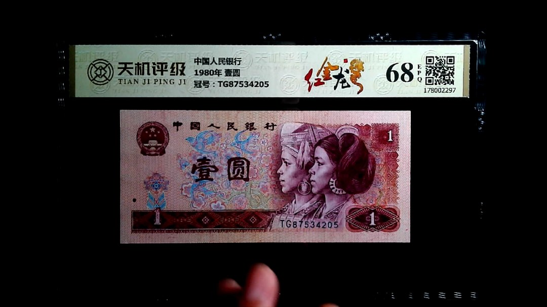 中国人民银行1980年 壹圆，冠号TG87534205，纸币，钱币收藏