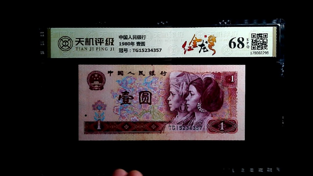 中国人民银行1980年 壹圆，冠号TG15234357，纸币，钱币收藏