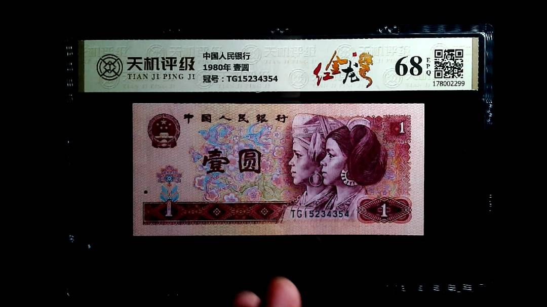 中国人民银行1980年 壹圆，冠号TG15234354，纸币，钱币收藏