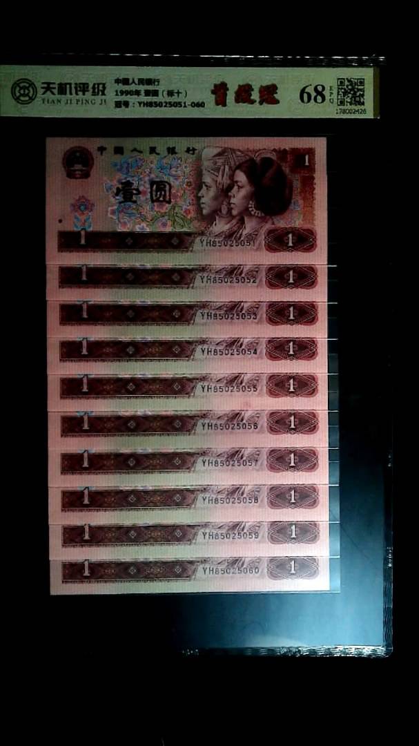中国人民银行1990年 壹圆（标十），冠号YH85025051-060，纸币，钱币收藏