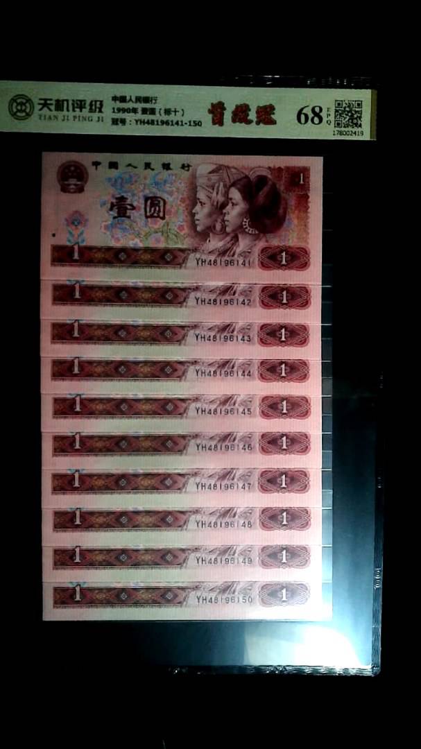 中国人民银行1990年 壹圆（标十），冠号YH48196141-150，纸币，钱币收藏