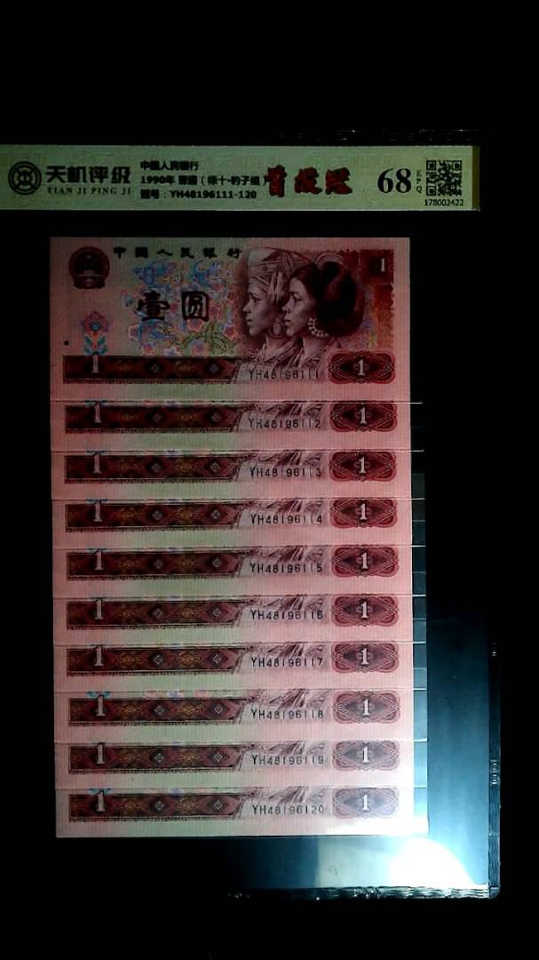 中国人民银行1990年 壹圆（标十▪豹子组），冠号YH48196111-120，纸币，钱币收藏