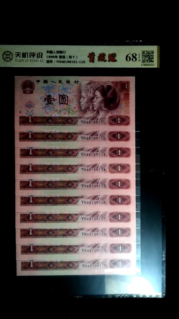 中国人民银行1990年 壹圆（标十），冠号YH48196101-110，纸币，钱币收藏