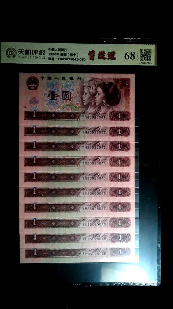 中国人民银行1990年 壹圆（标十），冠号YH85025041-050，纸币，钱币收藏