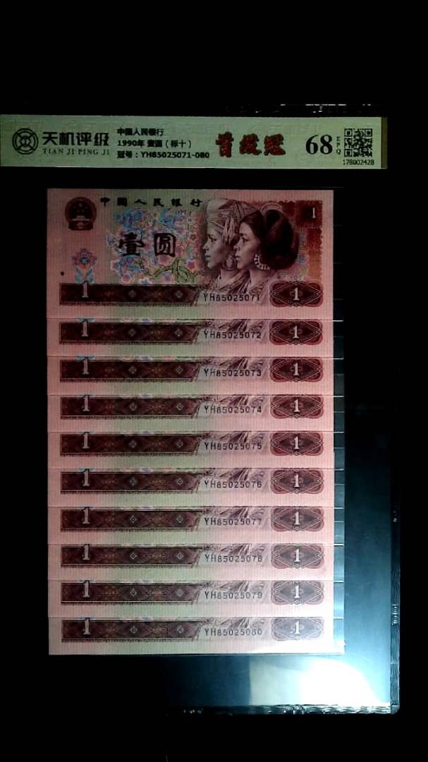 中国人民银行1990年 壹圆（标十），冠号YH85025071-080，纸币，钱币收藏