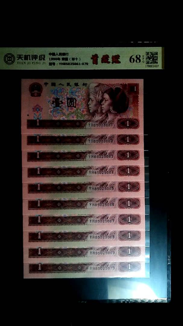 中国人民银行1990年 壹圆（标十），冠号YH85025061-070，纸币，钱币收藏