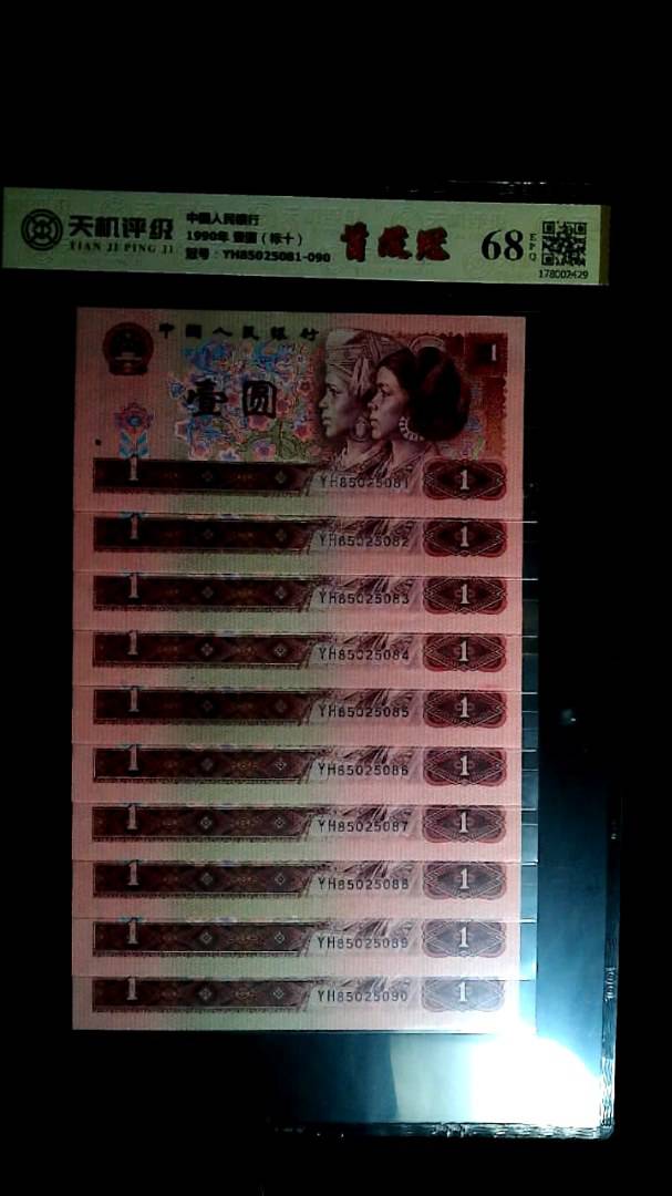 中国人民银行1990年 壹圆（标十），冠号YH85025081-090，纸币，钱币收藏