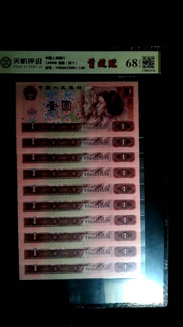 中国人民银行1990年 壹圆（标十），冠号YH85025091-100，纸币，钱币收藏