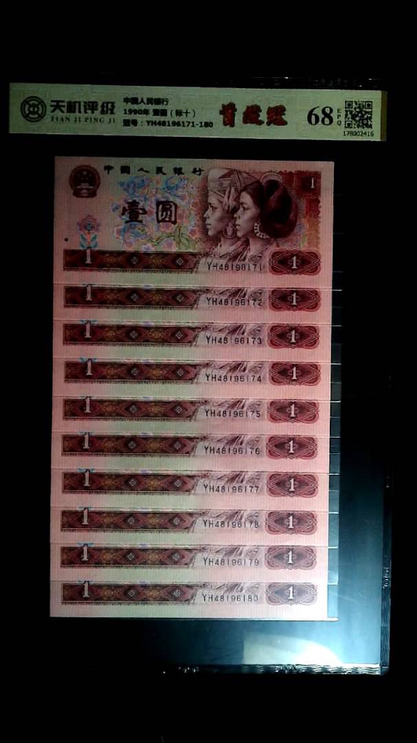 中国人民银行1990年 壹圆（标十），冠号YH48196171-180，纸币，钱币收藏