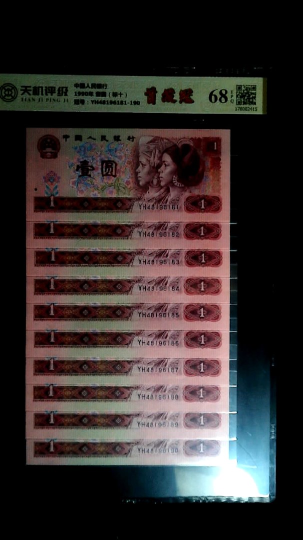 中国人民银行1990年 壹圆（标十），冠号YH48196181-190，纸币，钱币收藏