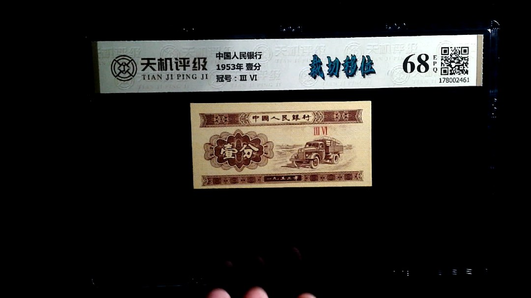 中国人民银行1953年 壹分，冠号Ⅲ  Ⅵ，纸币，钱币收藏