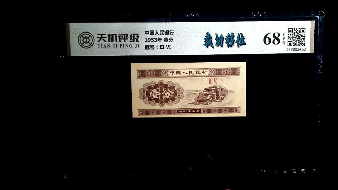 中国人民银行1953年 壹分，冠号Ⅲ  Ⅵ，纸币，钱币收藏