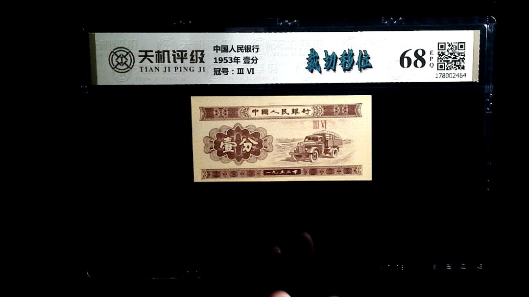 中国人民银行1953年 壹分，冠号Ⅲ  Ⅵ，纸币，钱币收藏