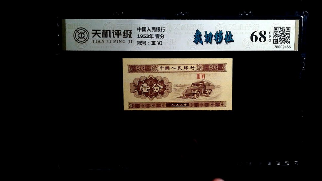 中国人民银行1953年 壹分，冠号Ⅲ  Ⅵ，纸币，钱币收藏