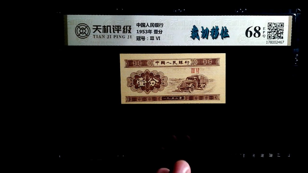 中国人民银行1953年 壹分，冠号Ⅲ  Ⅵ，纸币，钱币收藏