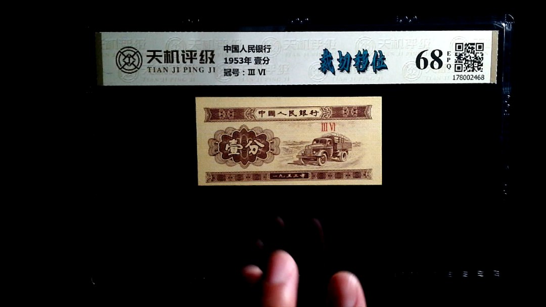 中国人民银行1953年 壹分，冠号Ⅲ  Ⅵ，纸币，钱币收藏