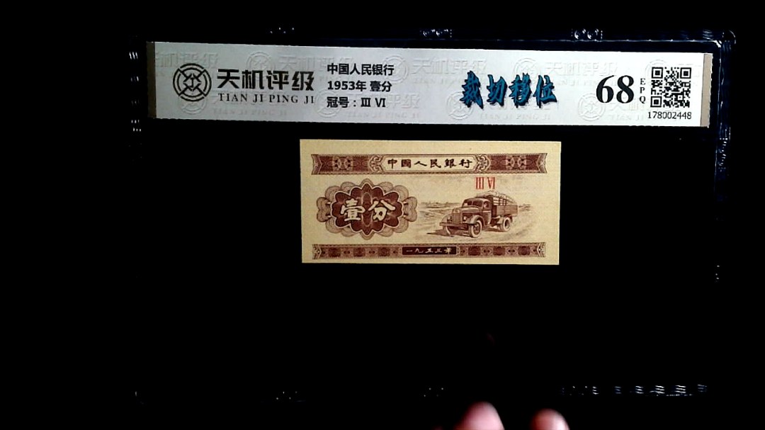 中国人民银行1953年 壹分，冠号Ⅲ  Ⅵ，纸币，钱币收藏