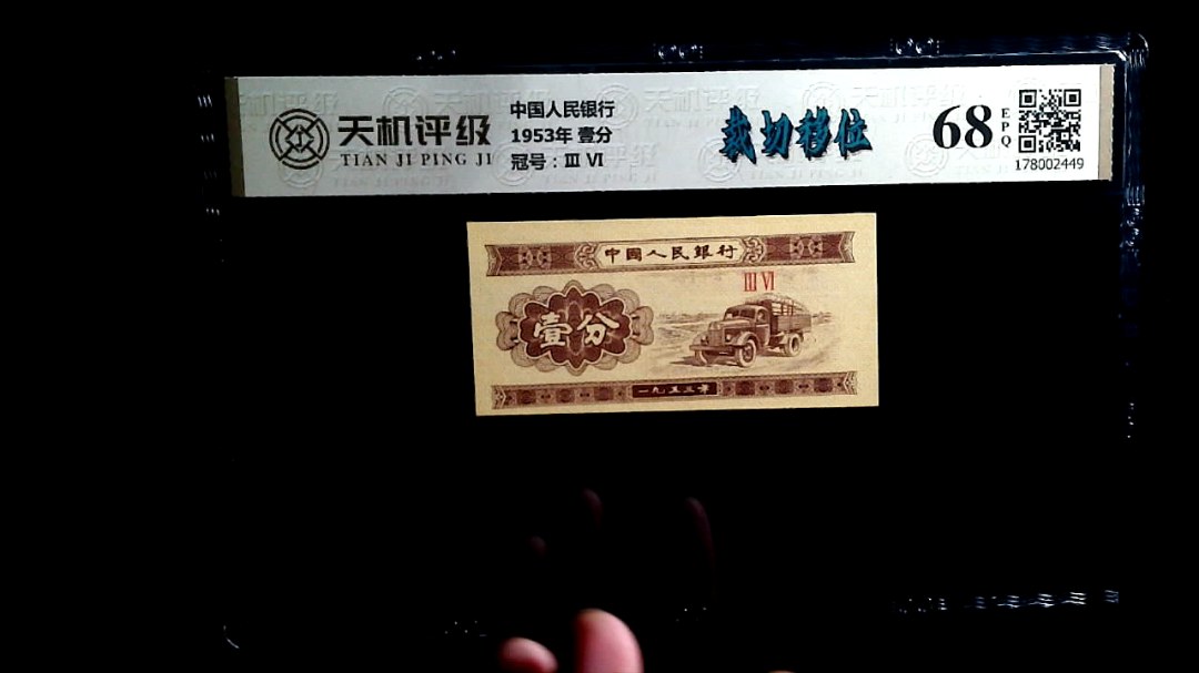 中国人民银行1953年 壹分，冠号Ⅲ  Ⅵ，纸币，钱币收藏
