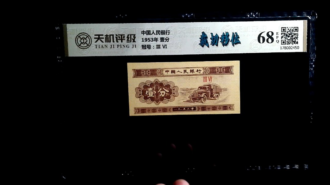 中国人民银行1953年 壹分，冠号Ⅲ  Ⅵ，纸币，钱币收藏