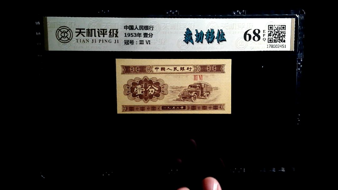 中国人民银行1953年 壹分，冠号Ⅲ  Ⅵ，纸币，钱币收藏