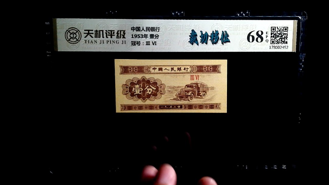 中国人民银行1953年 壹分，冠号Ⅲ  Ⅵ，纸币，钱币收藏