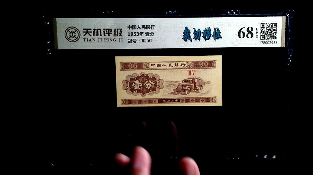 中国人民银行1953年 壹分，冠号Ⅲ  Ⅵ，纸币，钱币收藏