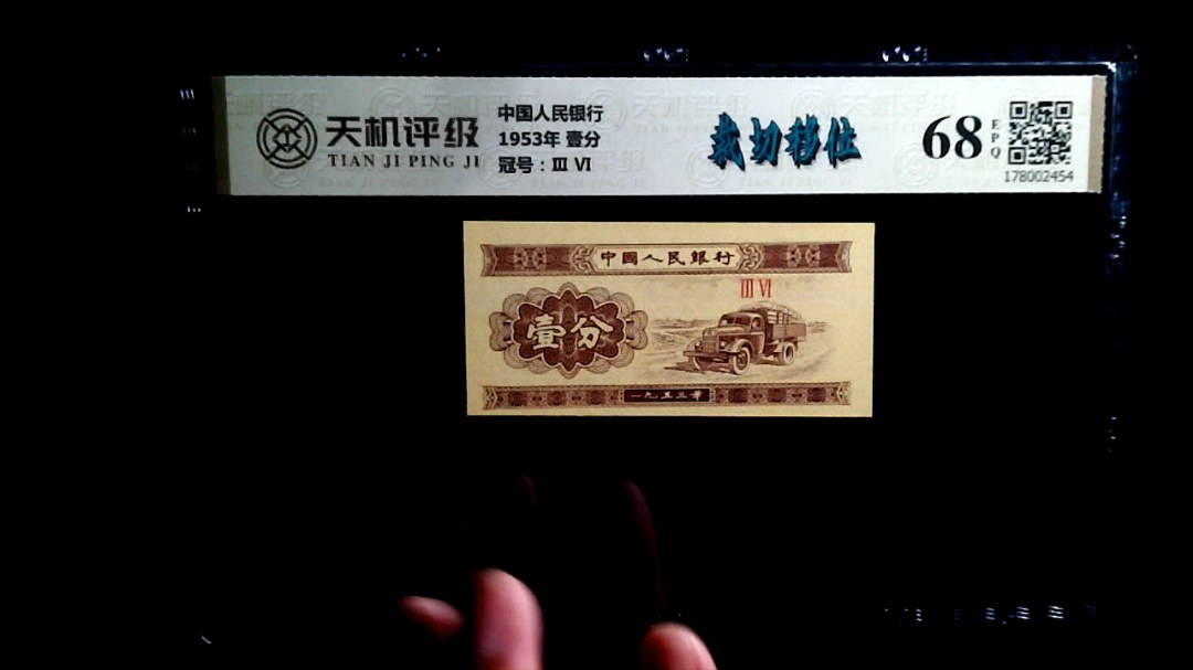 中国人民银行1953年 壹分，冠号Ⅲ  Ⅵ，纸币，钱币收藏