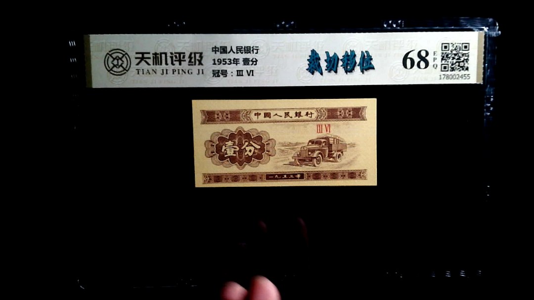 中国人民银行1953年 壹分，冠号Ⅲ  Ⅵ，纸币，钱币收藏