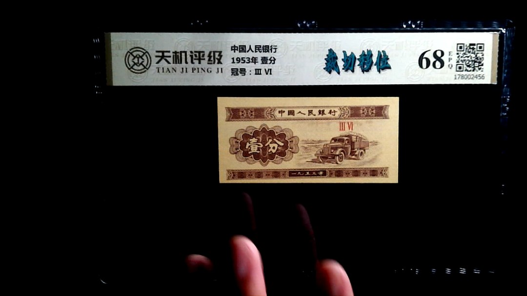 中国人民银行1953年 壹分，冠号Ⅲ  Ⅵ，纸币，钱币收藏