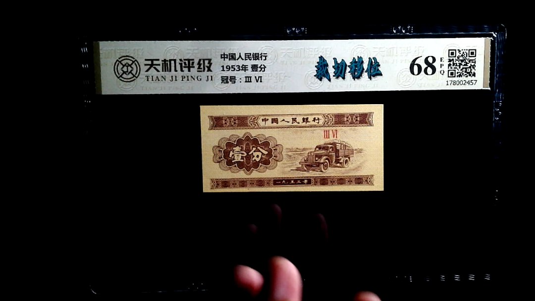 中国人民银行1953年 壹分，冠号Ⅲ  Ⅵ，纸币，钱币收藏