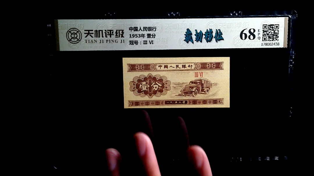 中国人民银行1953年 壹分，冠号Ⅲ  Ⅵ，纸币，钱币收藏