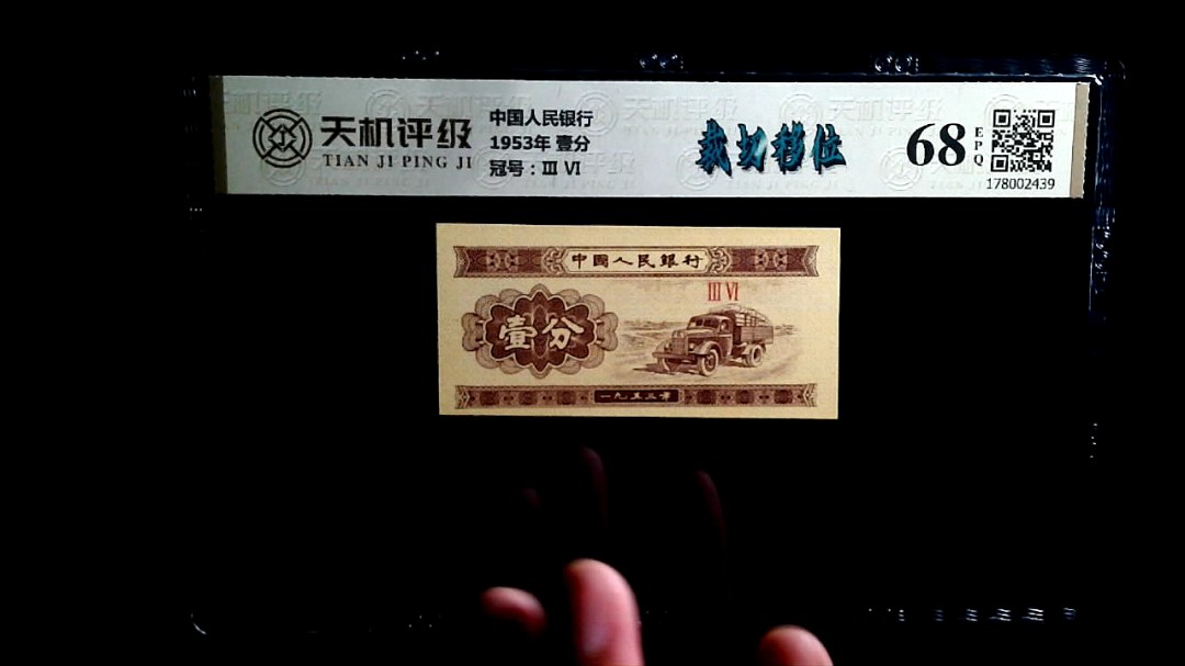 中国人民银行1953年 壹分，冠号Ⅲ  Ⅵ，纸币，钱币收藏