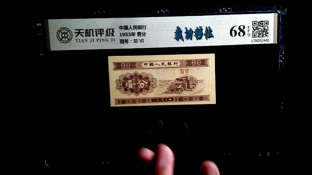 中国人民银行1953年 壹分，冠号Ⅲ  Ⅵ，纸币，钱币收藏