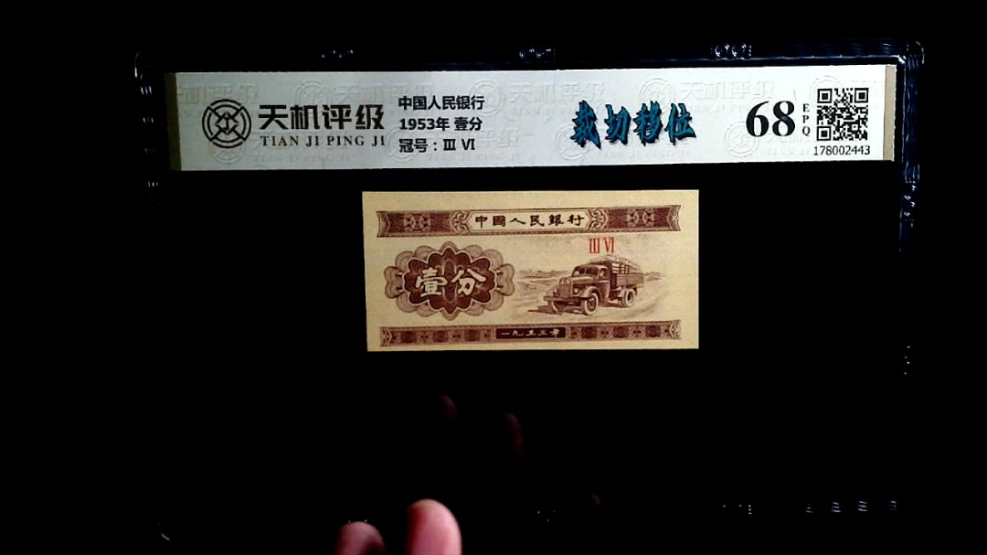 中国人民银行1953年 壹分，冠号Ⅲ  Ⅵ，纸币，钱币收藏